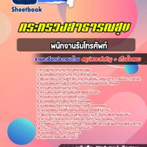 แนวข้อสอบพนักงานรับโทรศัพท์ กระทรวงสาธารณสุข