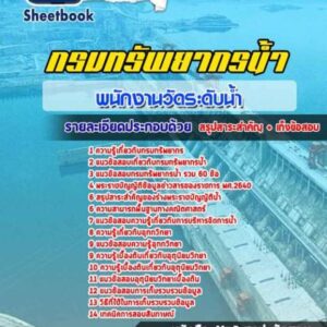 แนวข้อสอบพนักงานวัดระดับน้ำ กรมทรัพยากรน้ำ