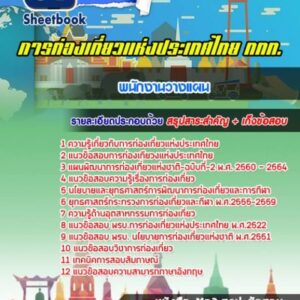 แนวข้อสอบพนักงานวางแผน การท่องเที่ยวแห่งประเทศไทย (ททท.)
