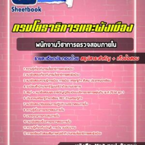 แนวข้อสอบพนักงานวิชาการตรวจสอบภายใน กรมโยธาธิการและผังเมือง