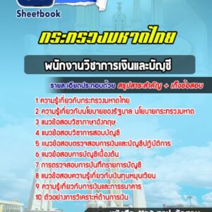 แนวข้อสอบพนักงานวิชาการเงินและบัญชี สำนักงานปลัดกระทรวงมหาดไทย