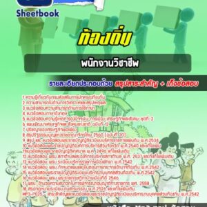 แนวข้อสอบพนักงานวิชาชีพ ท้องถิ่น