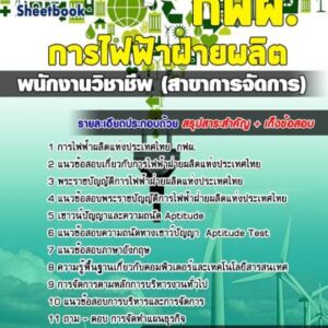 แนวข้อสอบพนักงานวิชาชีพ (สาขาการจัดการ) กฟผ.