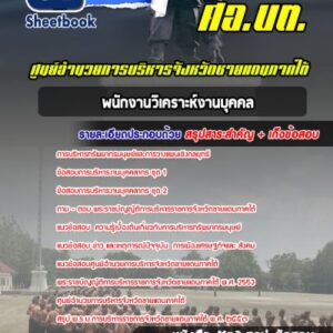 แนวข้อสอบพนักงานวิเคราะห์งานบุคคล ศอ บต