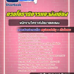 แนวข้อสอบพนักงานวิเคราะห์นโยบายและแผน กรมโยธาธิการและผังเมือง