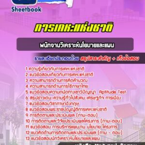 แนวข้อสอบพนักงานวิเคราะห์นโยบายและแผน การเคหะแห่งชาติ