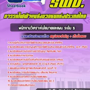 แนวข้อสอบพนักงานวิเคราะห์นโยบายและแผน ระดับ 5 รฟม
