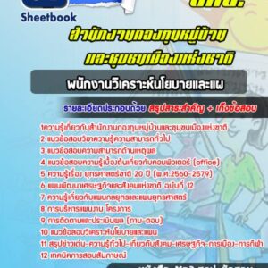 แนวข้อสอบพนักงานวิเคราะห์นโยบายและแผน สำนักงานกองทุนหมู่บ้านและชุมชนเมืองแห่งชาติ (สทบ.)