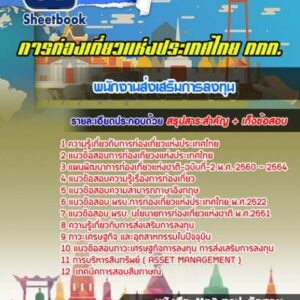 แนวข้อสอบพนักงานส่งเสริมการลงทุน การท่องเที่ยวแห่งประเทศไทย