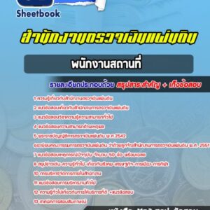 แนวข้อสอบพนักงานสถานที่ สำนักงานตรวจเงินแผ่นดิน