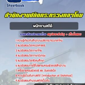 แนวข้อสอบพนักงานสถิติ สำนักงานปลัดกระทรวงกลาโหม