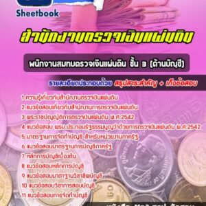 แนวข้อสอบพนักงานสมทบตรวจเงินแผ่นดิน ชั้น 3(ด้านบัญชี) สำนักงานการตรวจเงินแผ่นดิน