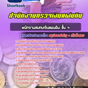 แนวข้อสอบพนักงานสมทบเงินแผ่นดิน ชั้น 4 สำนักงานตรวจเงินแผ่นดิน
