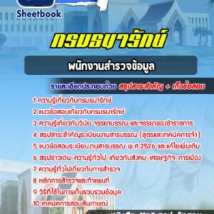 แนวข้อสอบพนักงานสำรวจข้อมูล กรมธนารักษ์