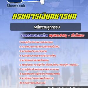 แนวข้อสอบพนักงานสูทกรรม กรมการเงินทหารบก