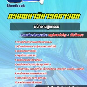 แนวข้อสอบพนักงานสูทกรรม กรมพลาธิการทหารบก