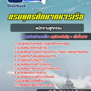 แนวข้อสอบพนักงานสูทกรรม กรมยุทธศึกษาทหารเรือ (ยศ.ทร.)