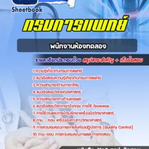 แนวข้อสอบพนักงานห้องทดลอง กรมการแพทย์