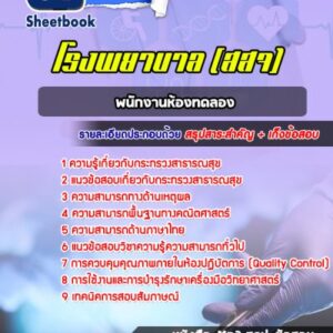 แนวข้อสอบพนักงานห้องทดลอง โรงพยาบาล สสจ