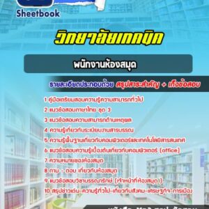 แนวข้อสอบพนักงานห้องสมุด วิทยาลัยเทคนิค