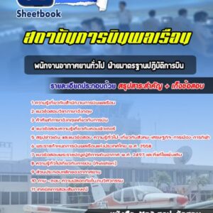 แนวข้อสอบพนักงานอากาศยานทั่วไป ฝ่ายมาตรฐานปฏิบัติการบิน