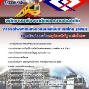 แนวข้อสอบพนักงานอาชีวอนามัยและความปลอดภัย รฟม