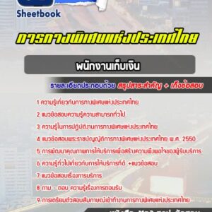 แนวข้อสอบพนักงานเก็บเงิน การทางพิเศษแห่งประเทศไทย