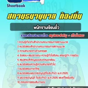 แนวข้อสอบพนักงานเขียนตั๋ว สถานธนานุบาล ท้องถิ่น