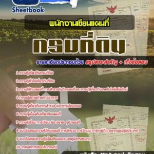 แนวข้อสอบพนักงานเขียนแผนที่ กรมที่ดิน