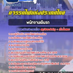 แนวข้อสอบพนักงานเดินรถ การรถไฟแห่งประเทศไทย