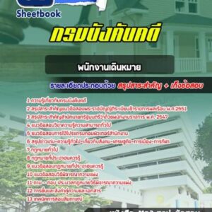 แนวข้อสอบพนักงานเดินหมาย กรมบังคับคดี