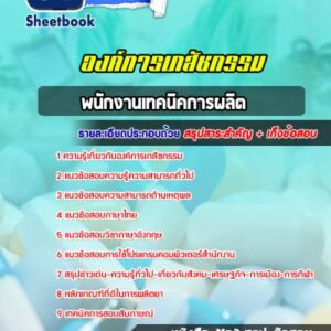 แนวข้อสอบพนักงานเทคนิคการผลิต องค์การเภสัชกรรม