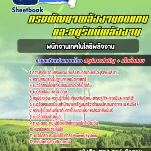 แนวข้อสอบพนักงานเทคโนโลยีพลังงาน กรมพัฒนาพลังงานทดแทนและอนุรักษ์พลังงาน