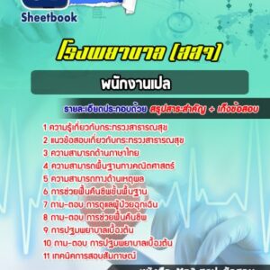 แนวข้อสอบพนักงานเปล กระทรวงสาธารณสุข สธ สสจ รพ