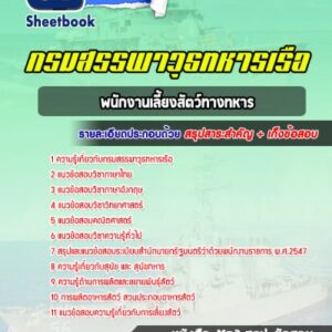 แนวข้อสอบพนักงานเลี้ยงสัตว์ทางทหาร