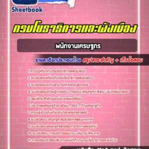 แนวข้อสอบพนักงานเศรษฐกร กรมโยธาธิการและผังเมือง