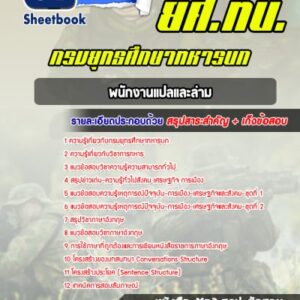 แนวข้อสอบพนักงานแปลและล่าม ยศ.ทบ