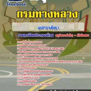 แนวข้อสอบพนักงานโยธา กรมทางหลวง