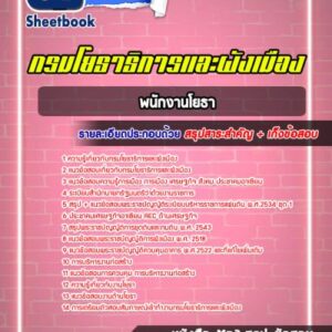 แนวข้อสอบพนักงานโยธา กรมโยธาธิการและผังเมือง
