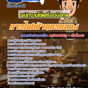 แนวข้อสอบพนักงานใช้เครื่องมือกล 1 กฟน