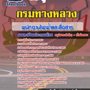 แนวข้อสอบพนักงานไฟฟ้าและสื่อสาร กรมทางหลวง