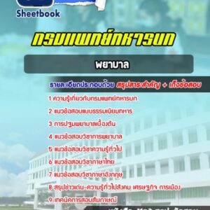 แนวข้อสอบพยาบาล กรมแพทย์ทหารบก