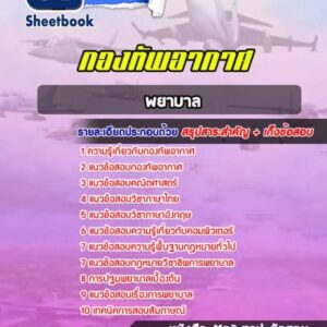 แนวข้อสอบพยาบาล กองทัพอากาศ