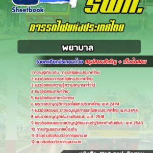 แนวข้อสอบพยาบาล การรถไฟแห่งประเทศไทย รฟท