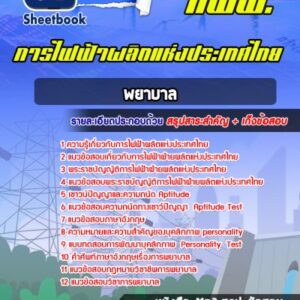 แนวข้อสอบพยาบาล การไฟฟ้าผลิตแห่งประเทศไทย กฟผ.
