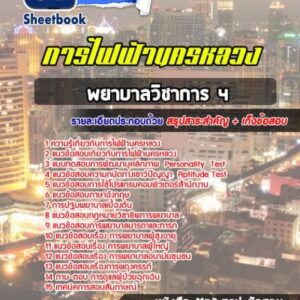 แนวข้อสอบพยาบาลวิชาการ 4 การไฟฟ้านครหลวง