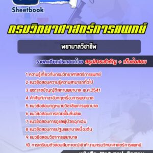 แนวข้อสอบพยาบาลวิชาชีพ กรมวิทยาศาสตร์การแพทย์