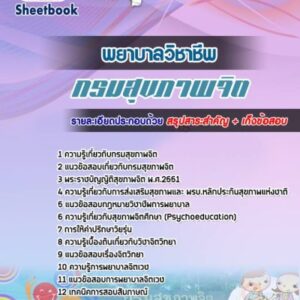 แนวข้อสอบพยาบาลวิชาชีพ กรมสุขภาพจิต