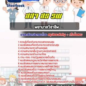 แนวข้อสอบพยาบาลวิชาชีพ โรงพยาบาล (สสจ)
