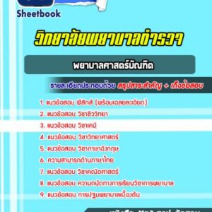 แนวข้อสอบพยาบาลศาสตร์บัณฑิต วิทยาลัยพยาบาลตำรวจ